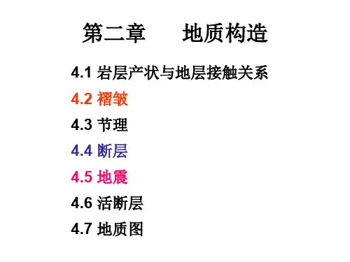第2章 地质构造shuili48页