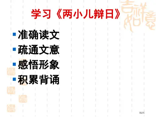 两小儿辩日课件市公开课一等奖省优质课获奖课件
