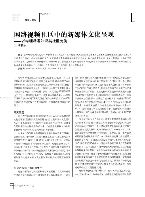 网络视频社区中的新媒体文化呈现——以哔哩哔哩知识类社区为例