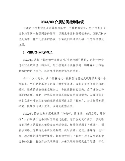 CD介质访问控制协议
