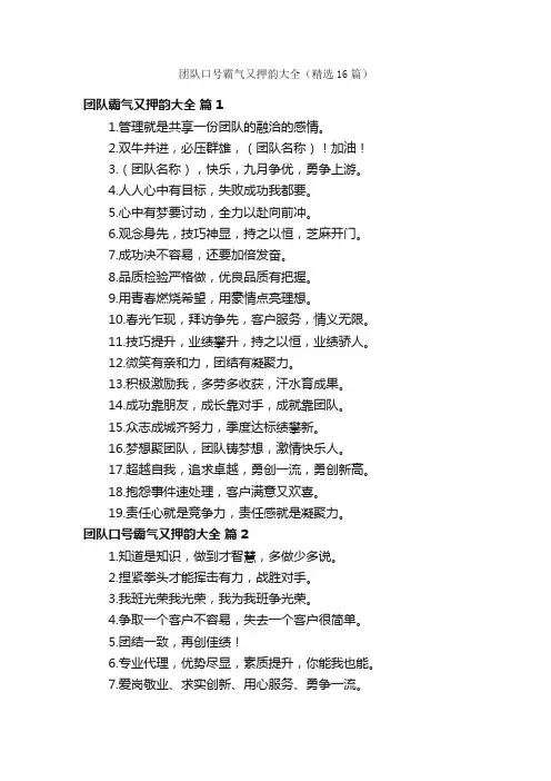 团队口号霸气又押韵大全（精选16篇）