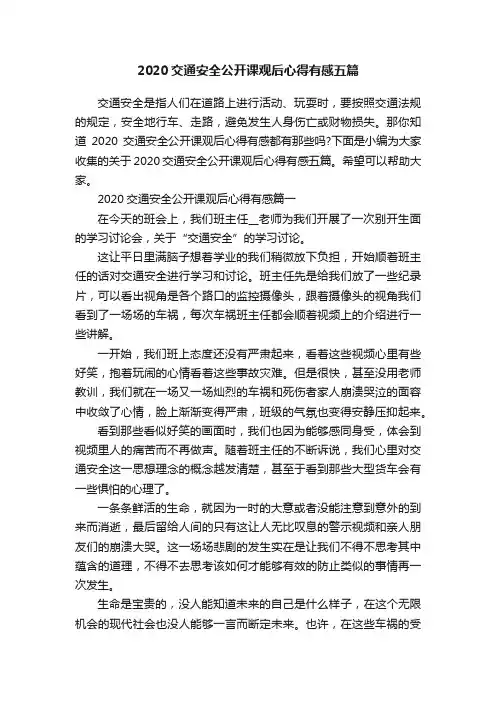 2020交通安全公开课观后心得有感五篇