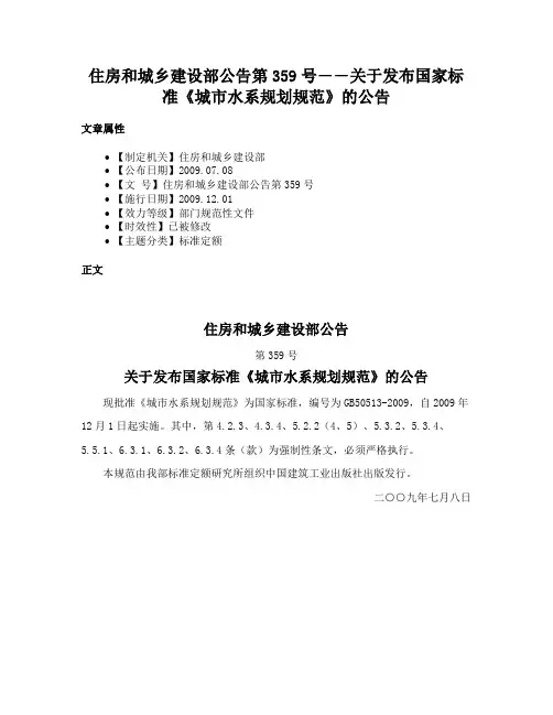 住房和城乡建设部公告第359号――关于发布国家标准《城市水系规划规范》的公告