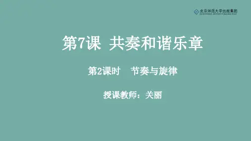 《道德与法治》七年级下册第三单元第7课《共奏和谐乐章》第2课时《节奏与旋律》课件