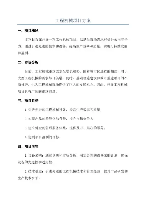工程机械项目方案