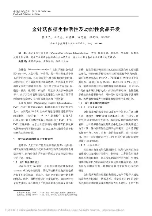金针菇多糖生物活性及功能性食品开发_张圣杰