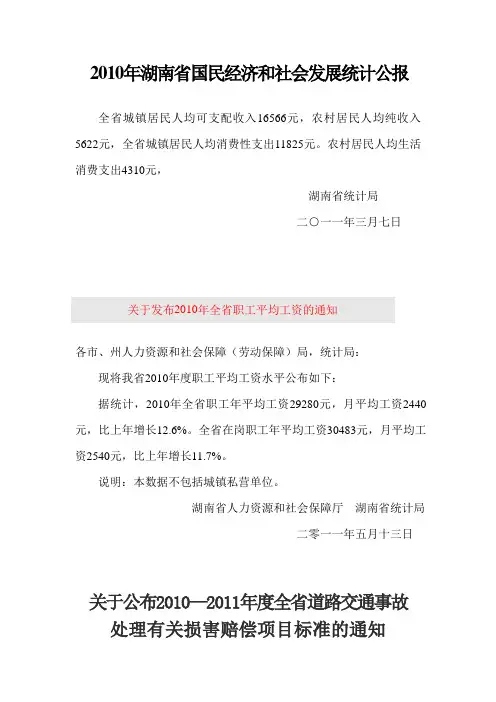 2010年湖南省国民经济和社会发展统计公报
