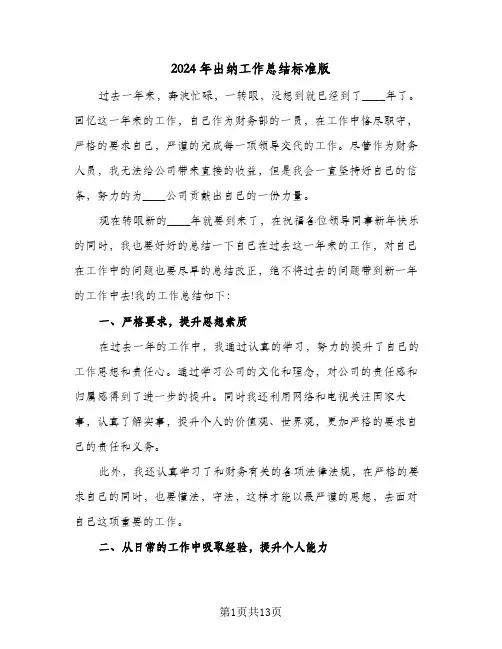 2024年出纳工作总结标准版（5篇）