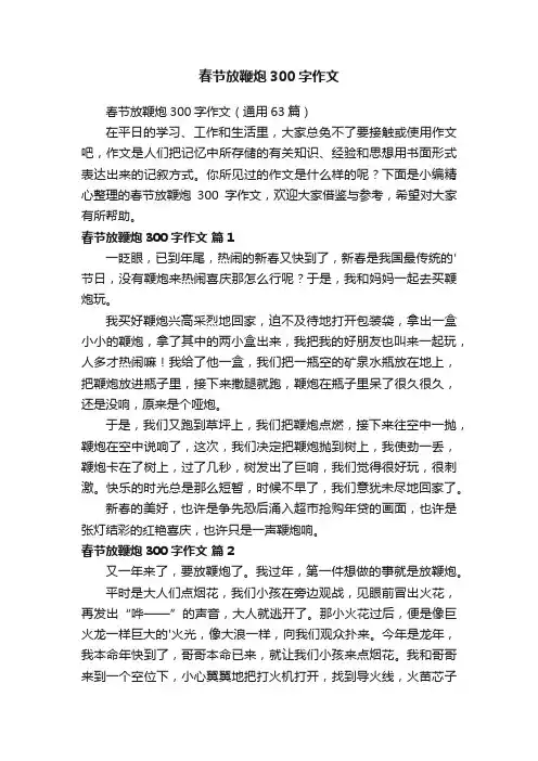 春节放鞭炮300字作文
