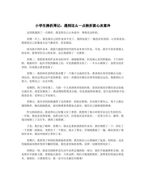 小学生挫折周记：遇到这么一点挫折就心灰意冷