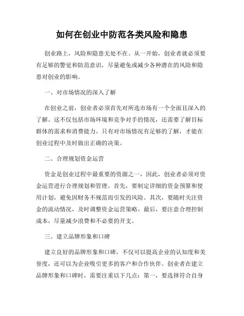 如何在创业中防范各类风险和隐患