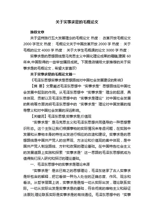 关于实事求是的毛概论文