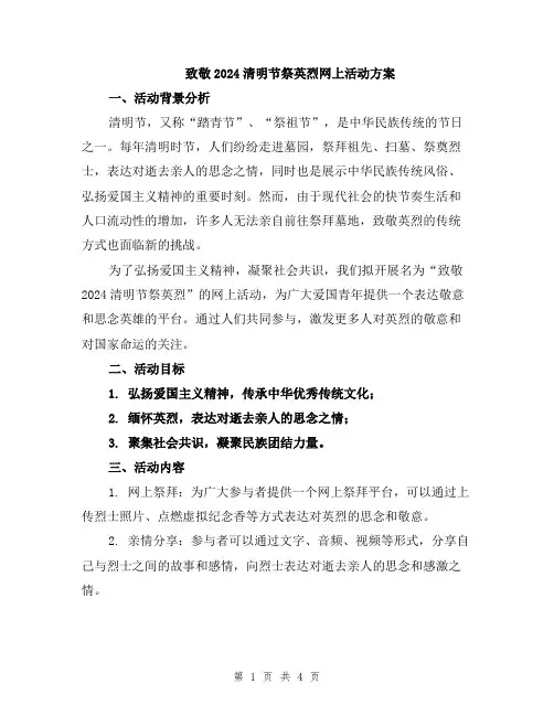 致敬2024清明节祭英烈网上活动方案