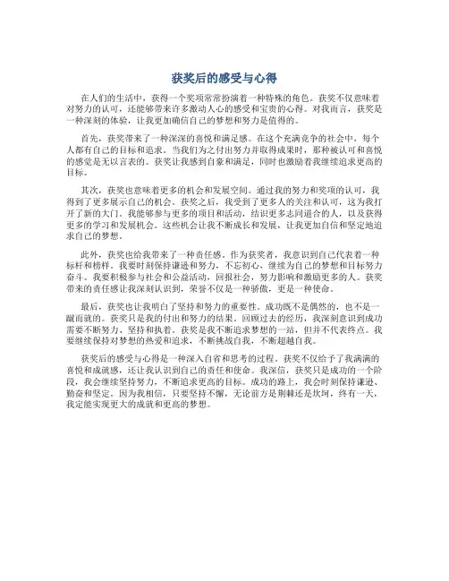 获奖后的感受与心得