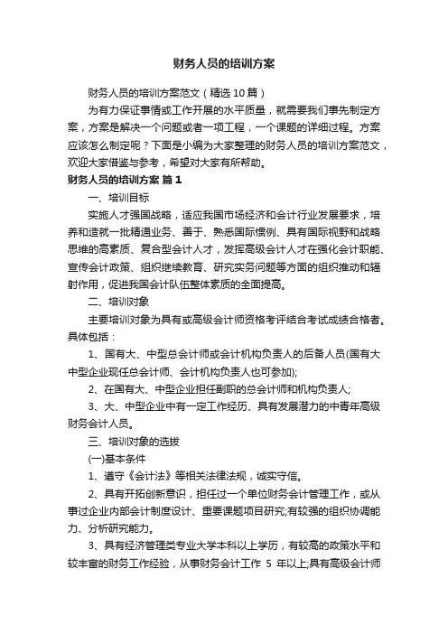 财务人员的培训方案范文（精选10篇）