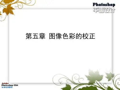 第5章  图像色彩的校正
