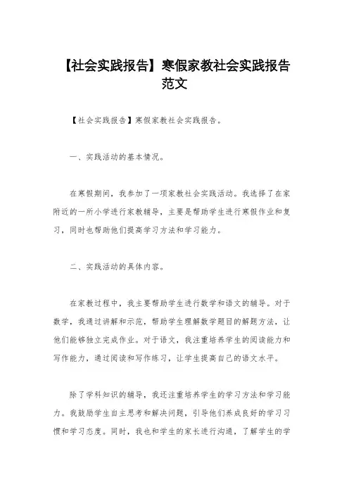 【社会实践报告】寒假家教社会实践报告范文