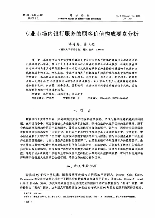 专业市场内银行服务的顾客价值构成要素分析