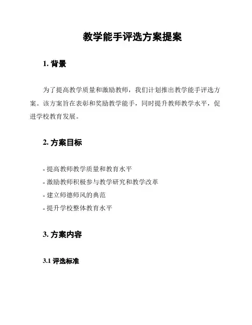 教学能手评选方案提案