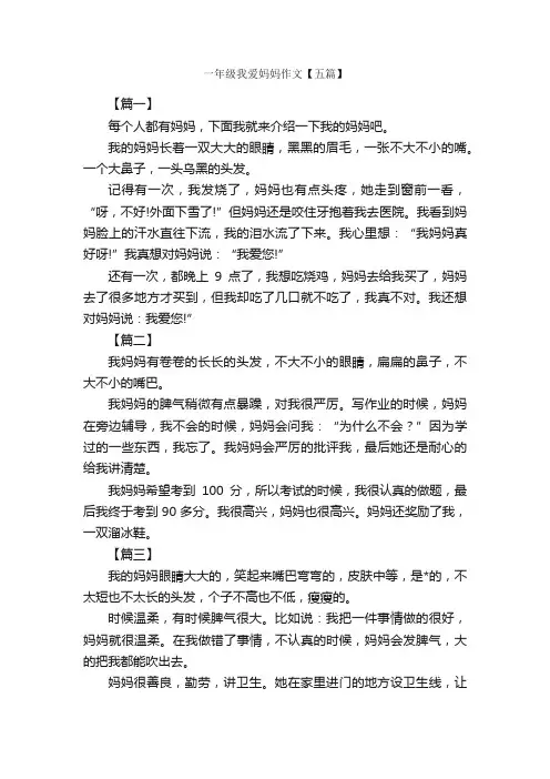 一年级我爱妈妈作文【五篇】_小学一年级写人作文_