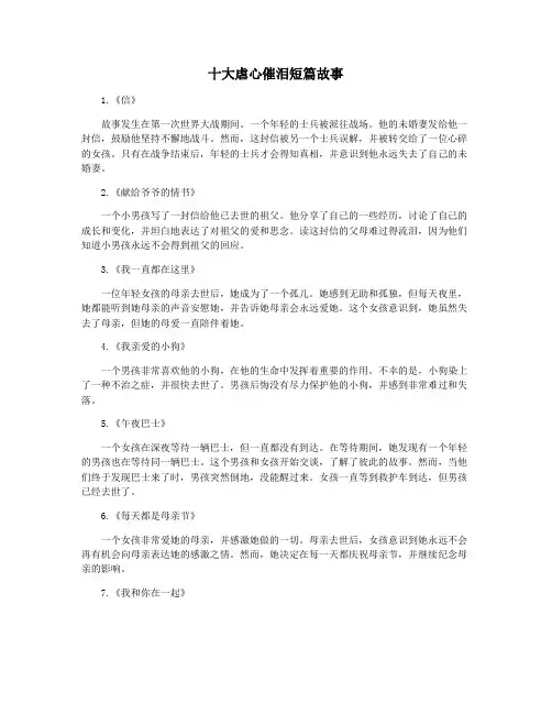十大虐心催泪短篇故事