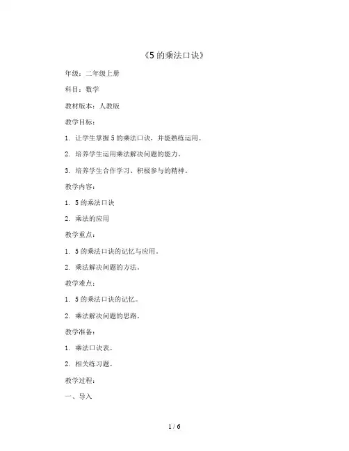 5的乘法口诀(教案)二年级上册数学人教版     