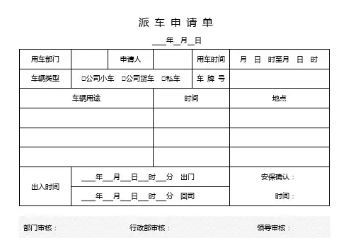 派车申请单用车审批单派车单(含使用说明)
