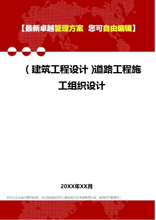 2020年(建筑工程设计)道路工程施工组织设计