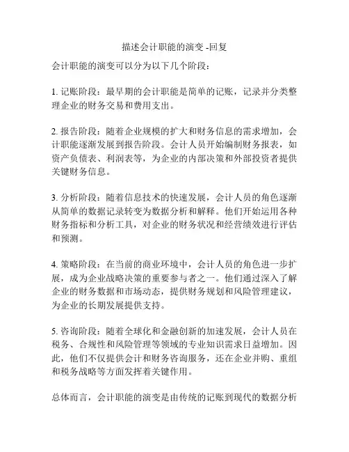 描述会计职能的演变 -回复