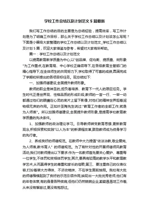 学校工作总结以及计划范文5篇最新