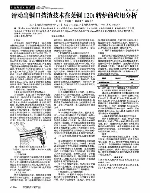 滑动出钢口挡渣技术在莱钢120t转炉的应用分析
