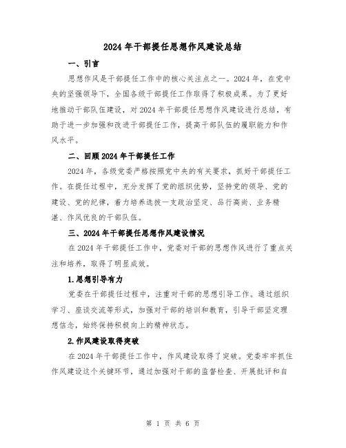 2024年干部提任思想作风建设总结(2篇)