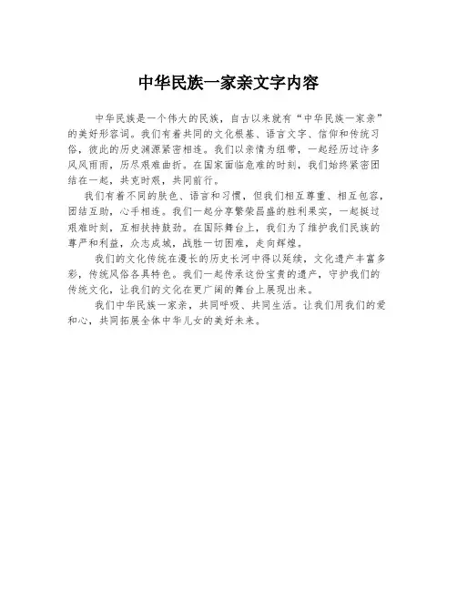 中华民族一家亲文字内容