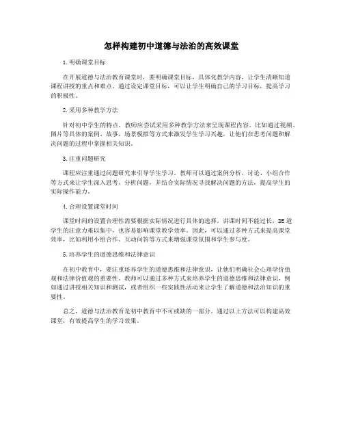 怎样构建初中道德与法治的高效课堂