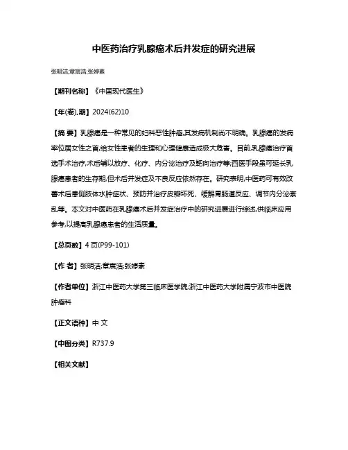 中医药治疗乳腺癌术后并发症的研究进展
