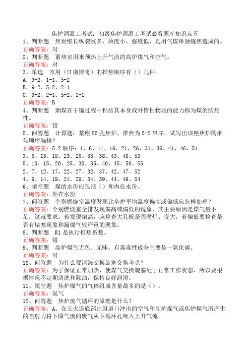 焦炉调温工考试：初级焦炉调温工考试必看题库知识点五