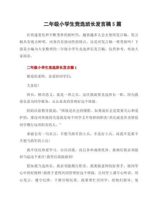 二年级小学生竞选班长发言稿5篇