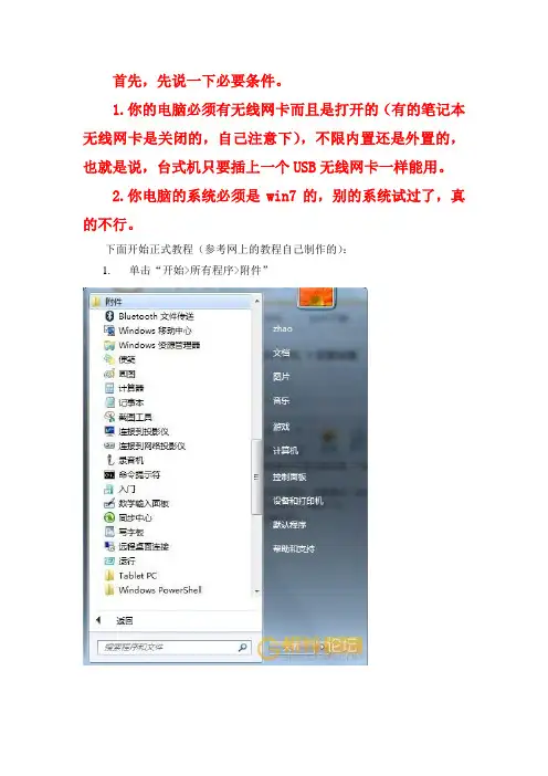 把WIN7系统的笔记本设置成为无线路由器