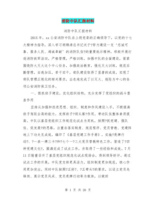 消防中队汇报材料(完整版)