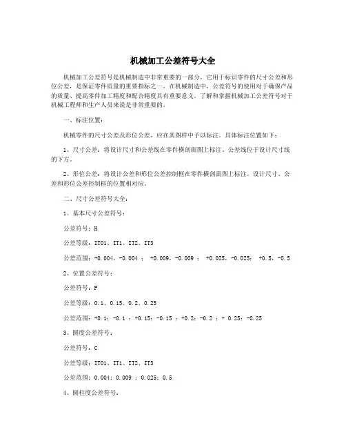 机械加工公差符号大全