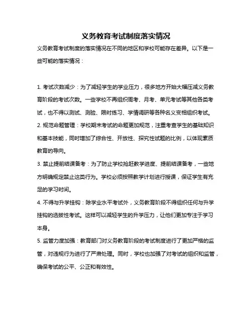 义务教育考试制度落实情况