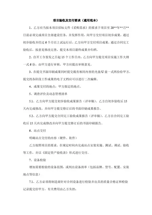 项目验收及交付要求(通用范本)