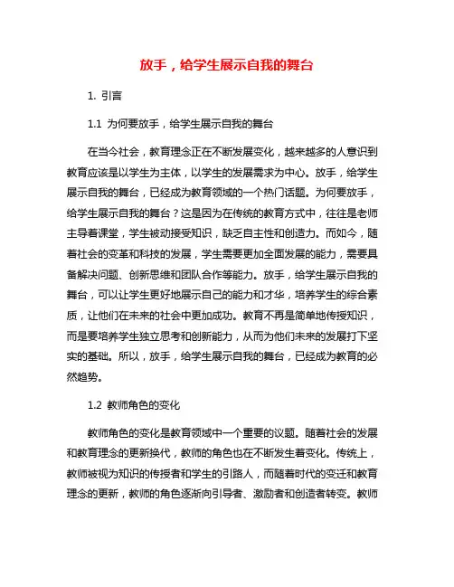 放手,给学生展示自我的舞台
