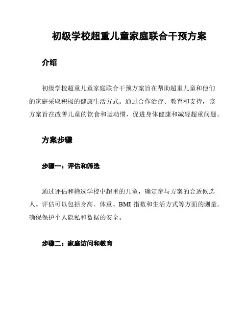 初级学校超重儿童家庭联合干预方案