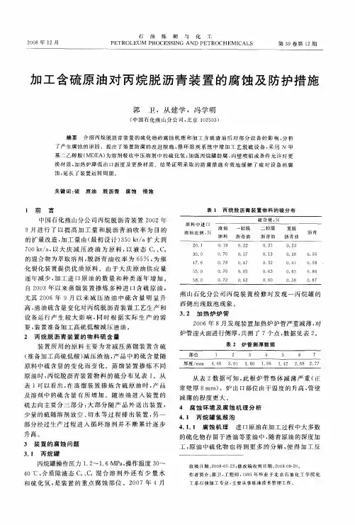加工含硫原油对丙烷脱沥青装置的腐蚀及防护措施