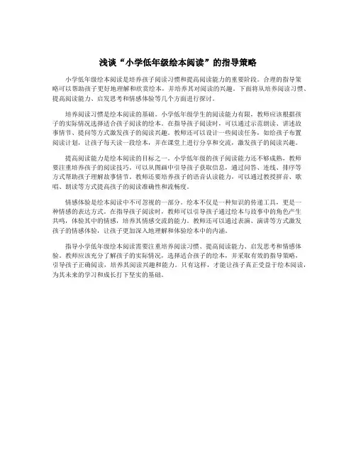 浅谈“小学低年级绘本阅读”的指导策略