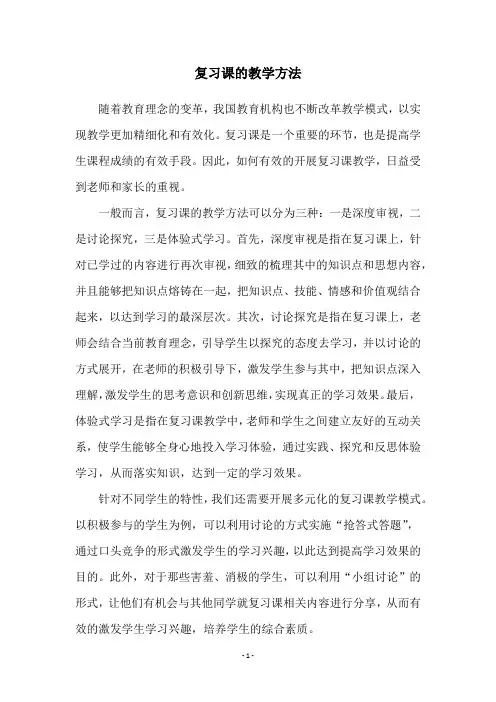 复习课的教学方法