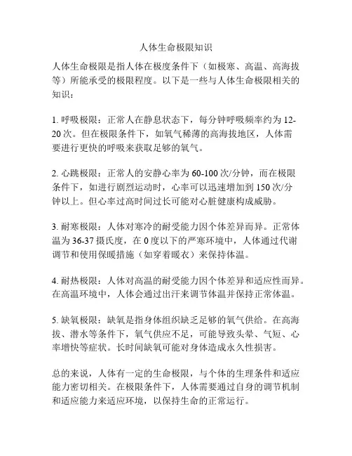 人体生命极限知识