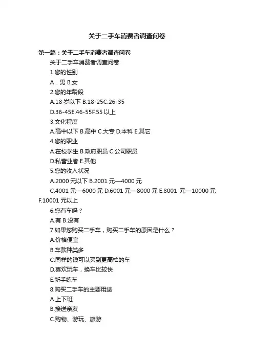 关于二手车消费者调查问卷
