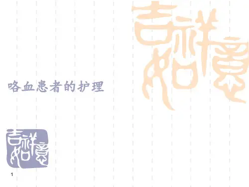 咯血患者的护理ppt课件